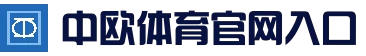 中欧体育（中国）官方网站 - 中欧SPORTS首页入口发布页