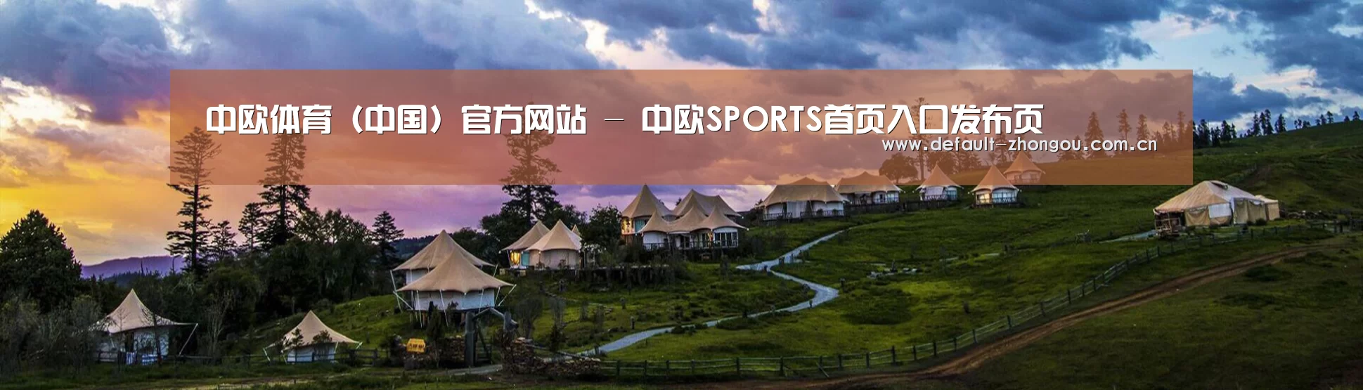 中英双语户外篷房帐篷睡袋网站模板