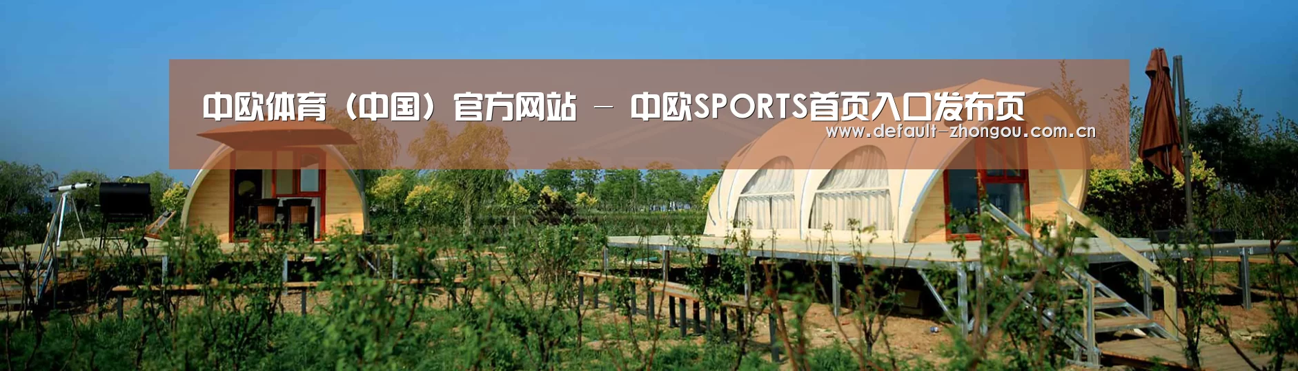 中英双语户外篷房帐篷睡袋网站模板