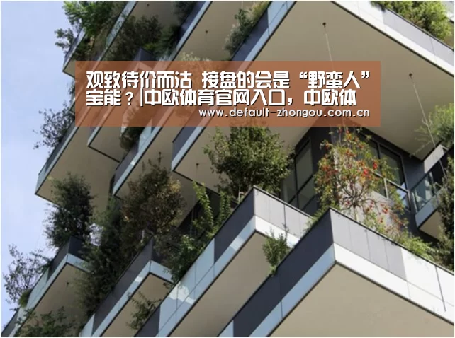 中欧体育官网入口，中欧体育官方下载，中欧体育平台
