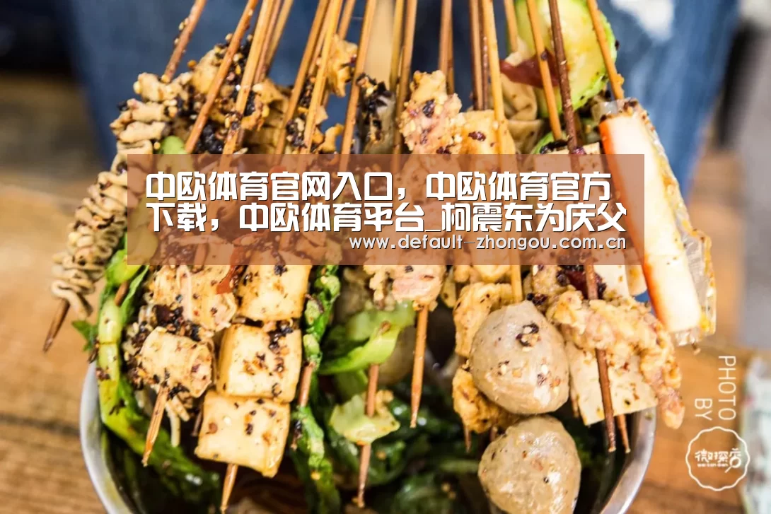 中欧体育官网入口,中欧体育官方下载,中欧体育平台_柯震东为庆父亲生日晒帅照 网友:乍一看以为是九把刀