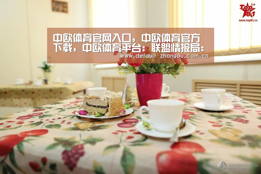 中欧体育官网入口,中欧体育官方下载,中欧体育平台:联盟情报局:JDP频繁上演黑八奇迹 Caps预言家身份实锤?