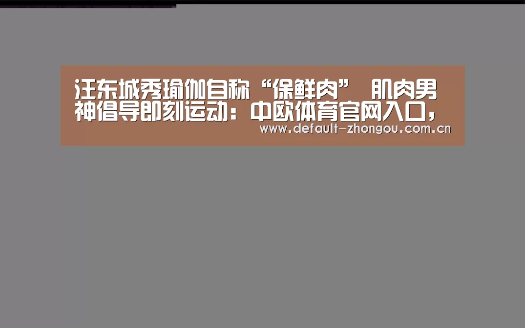 中欧体育官网入口，中欧体育官方下载，中欧体育平台