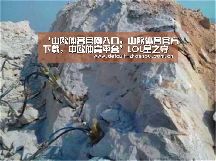 ‘中欧体育官网入口，中欧体育官方下载，中欧体育平台’LOL星之守护者全新皮肤 炫彩礼包上线