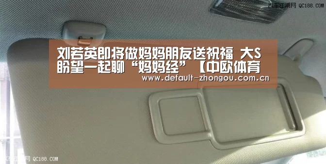 刘若英即将做妈妈朋友送祝福 大S盼望一起聊“妈妈经”【中欧体育官网入口,中欧体育官方下载,中欧体育平台】