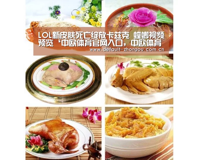 LOL新皮肤死亡绽放卡兹克 螳螂视频预览‘中欧体育官网入口,中欧体育官方下载,中欧体育平台’