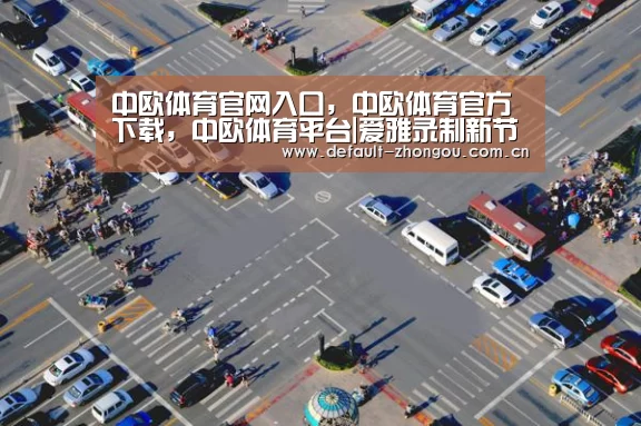 中欧体育官网入口,中欧体育官方下载,中欧体育平台|爱雅录制新节目 谈北漂生活母亲落泪(图2) 中欧体育官网入口,中欧体育官方下载,中欧体育平台