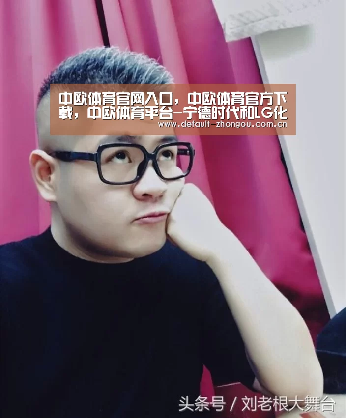 中欧体育官网入口,中欧体育官方下载,中欧体育平台-宁德时代和LG化学将为极星性能车提供动力电池(图2) 中欧体育官网入口,中欧体育官方下载,中欧体育平台