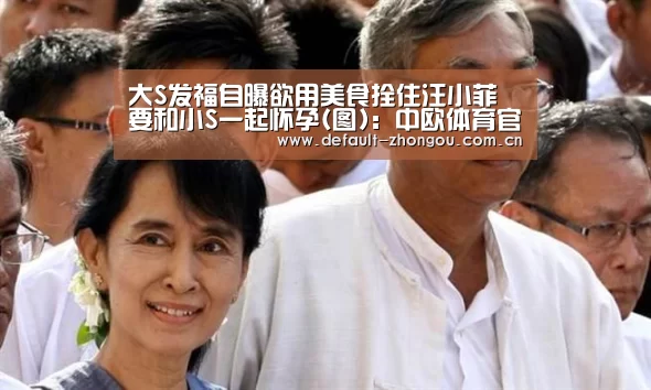 大S发福自曝欲用美食拴住汪小菲 要和小S一起怀孕(图):中欧体育官网入口,中欧体育官方下载,中欧体育平台(图4) 中欧体育官网入口,中欧体育官方下载,中欧体育平台