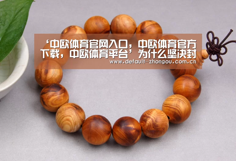 ‘中欧体育官网入口,中欧体育官方下载,中欧体育平台’为什么坚决封杀“电竞”?原因如下(图3) 中欧体育官网入口,中欧体育官方下载,中欧体育平台
