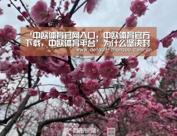 ‘中欧体育官网入口,中欧体育官方下载,中欧体育平台’为什么坚决封杀“电竞”?原因如下(图2) 中欧体育官网入口,中欧体育官方下载,中欧体育平台