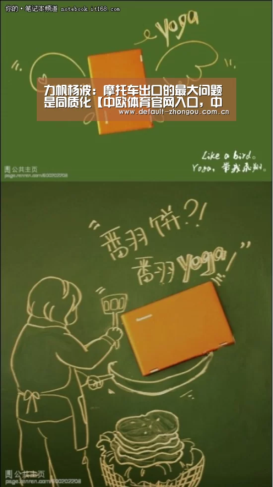 力帆杨波：摩托车出口的最大问题是同质化【中欧体育官网入口，中欧体育官方下载，中欧体育平台】