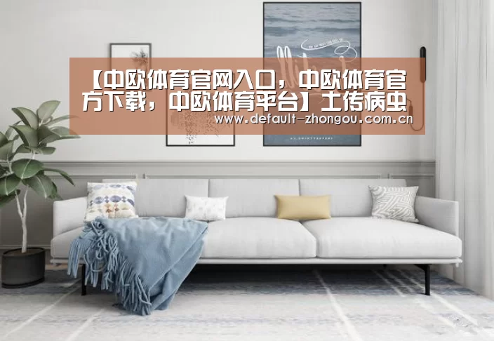 【中欧体育官网入口，中欧体育官方下载，中欧体育平台】土传病虫害防控亮相第十四届中国国际农产品交易会