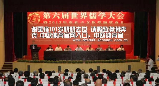 谢霆锋101岁奶奶去世 请假赴澳洲奔丧_中欧体育官网入口，中欧体育官方下载，中欧体育平台