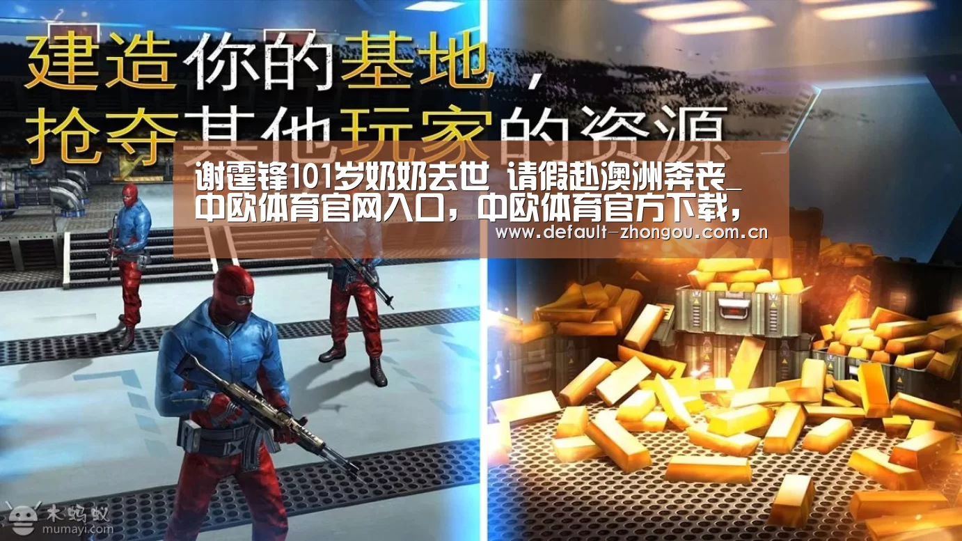 谢霆锋101岁奶奶去世 请假赴澳洲奔丧_中欧体育官网入口,中欧体育官方下载,中欧体育平台(图2) 中欧体育官网入口,中欧体育官方下载,中欧体育平台