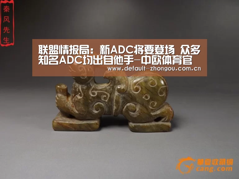 联盟情报局:新ADC将要登场 众多知名ADC均出自他手-中欧体育官网入口,中欧体育官方下载,中欧体育平台(图2) 中欧体育官网入口,中欧体育官方下载,中欧体育平台
