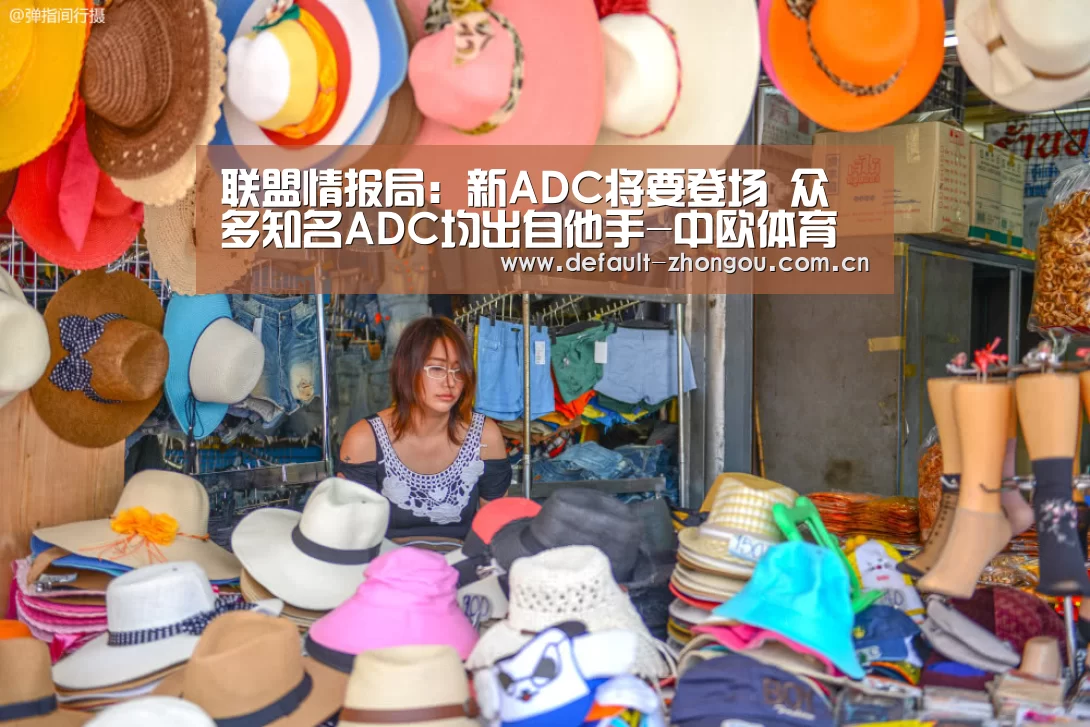 联盟情报局:新ADC将要登场 众多知名ADC均出自他手-中欧体育官网入口,中欧体育官方下载,中欧体育平台(图4) 中欧体育官网入口,中欧体育官方下载,中欧体育平台