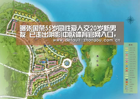曝张国荣55岁同性爱人交20岁新男友 已走出阴影|中欧体育官网入口，中欧体育官方下载，中欧体育平台