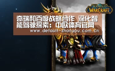 奇瑞和百度战略合作 深化智能驾驶探索：中欧体育官网入口，中欧体育官方下载，中欧体育平台