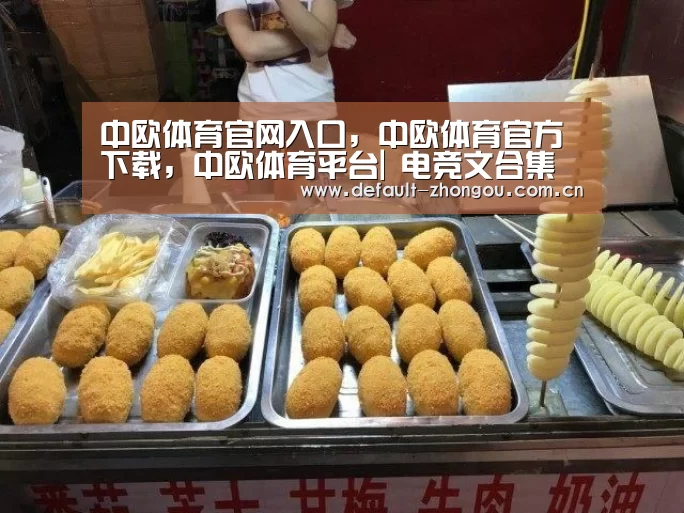 中欧体育官网入口,中欧体育官方下载,中欧体育平台|
电竞文合集 谁说电子竞技没有恋爱的?(图2) 中欧体育官网入口,中欧体育官方下载,中欧体育平台