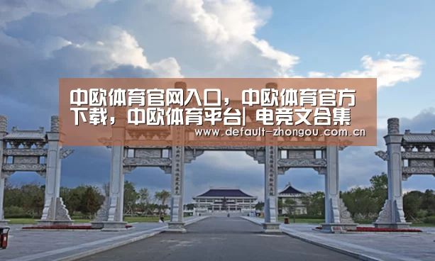 中欧体育官网入口，中欧体育官方下载，中欧体育平台|
电竞文合集 谁说电子竞技没有恋爱的？