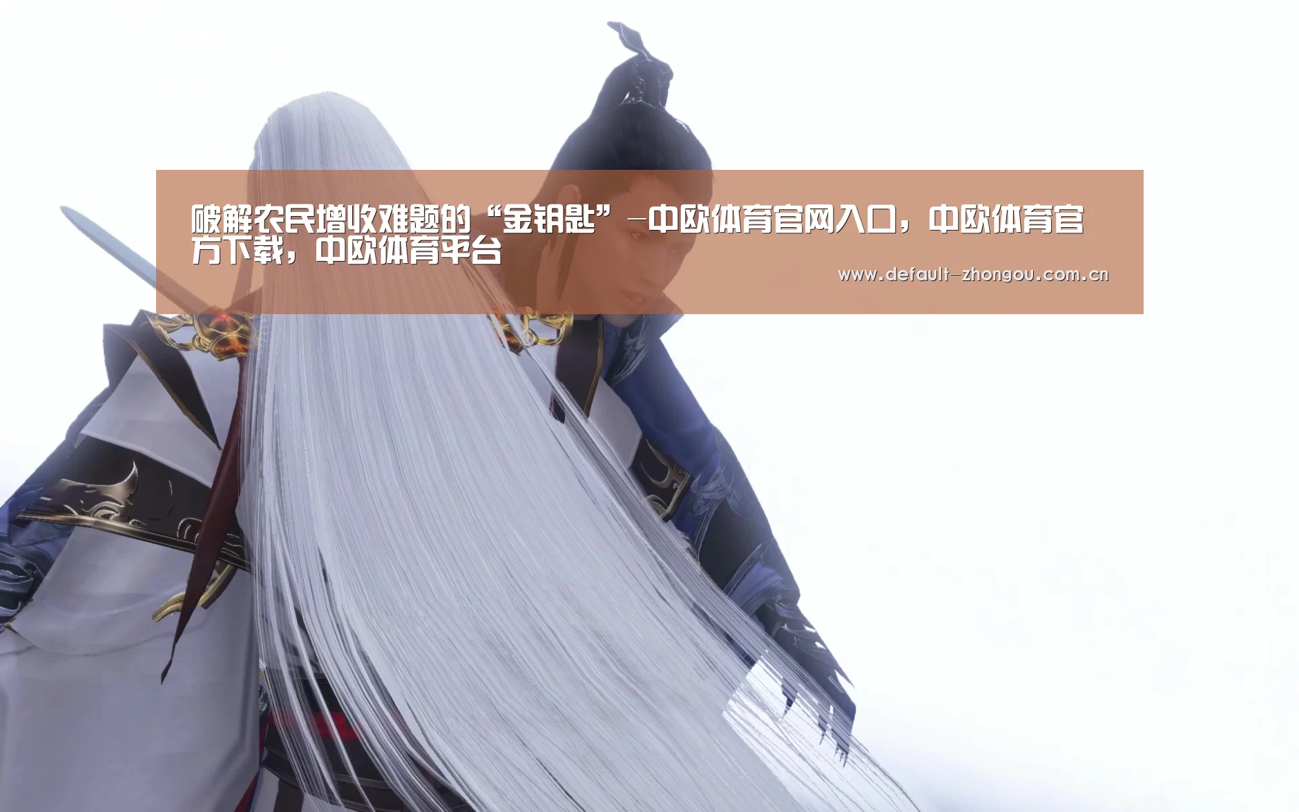 破解农民增收难题的“金钥匙”-中欧体育官网入口，中欧体育官方下载，中欧体育平台