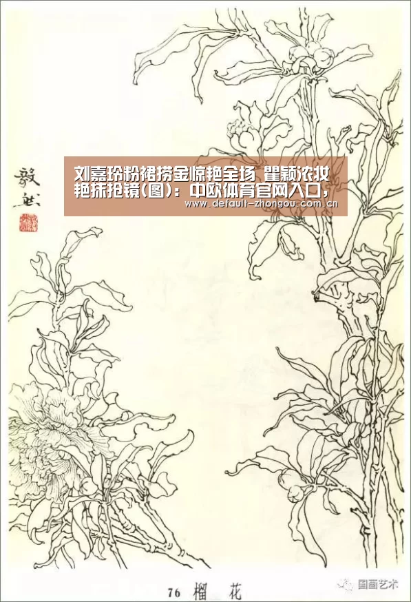 刘嘉玲粉裙捞金惊艳全场 瞿颖浓妆艳抹抢镜(图)：中欧体育官网入口，中欧体育官方下载，中欧体育平台