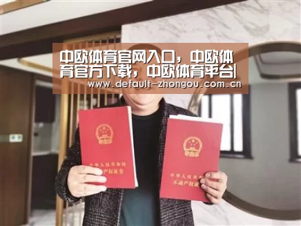 中欧体育官网入口，中欧体育官方下载，中欧体育平台