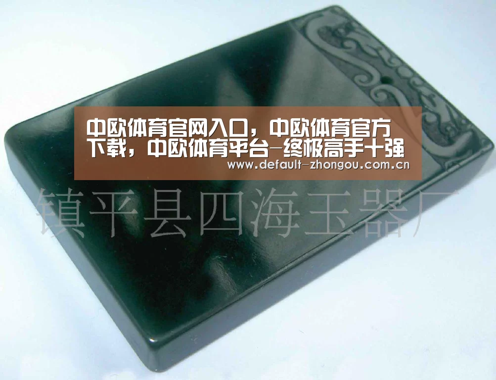中欧体育官网入口，中欧体育官方下载，中欧体育平台